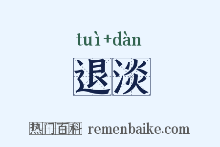 退淡是什么意思的图片